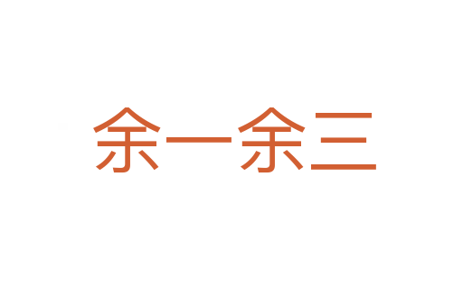 余一余三