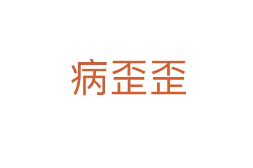 病歪歪