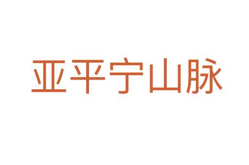 亚平宁山脉
