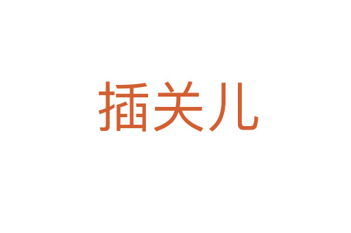 插关儿