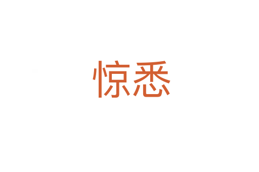 惊悉