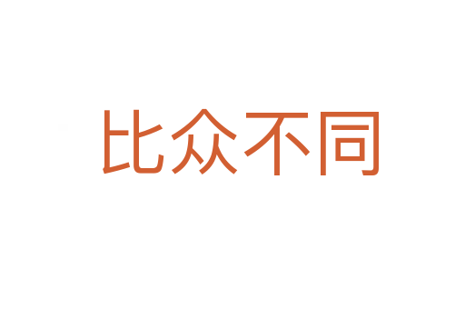 比众不同