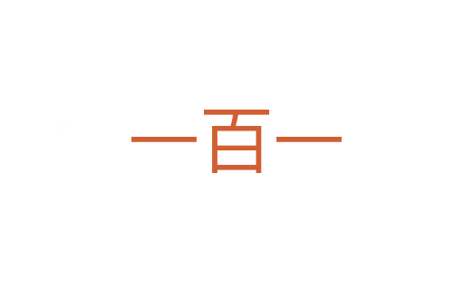 一百一