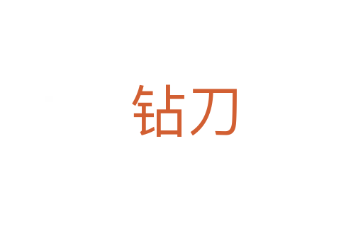 钻刀