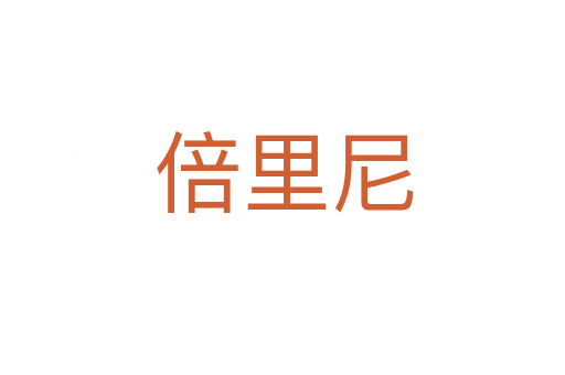 倍里尼