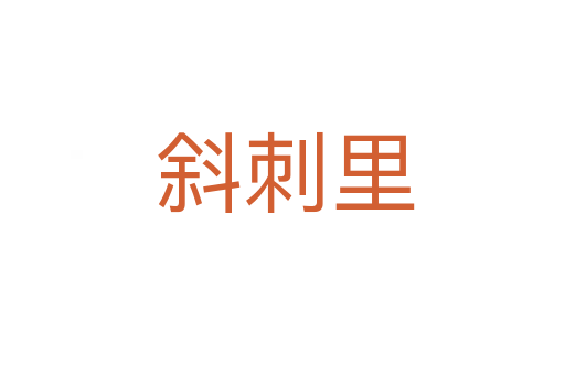 斜刺里