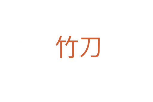 竹刀