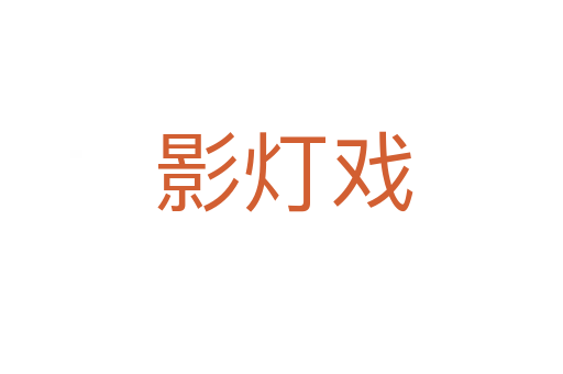 影灯戏