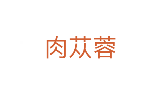 肉苁蓉