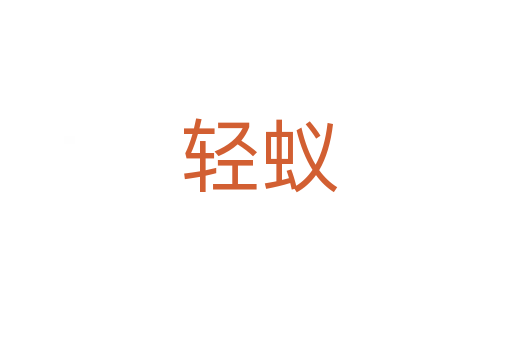 轻蚁
