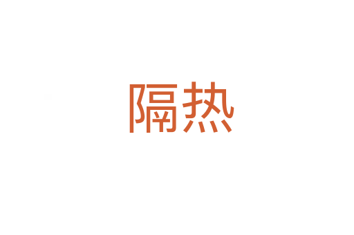 隔热