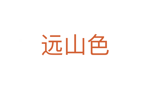 远山色
