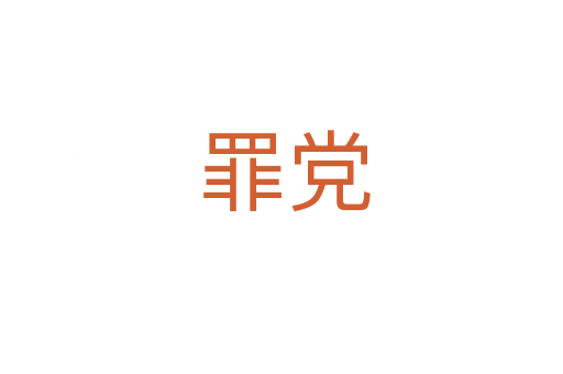 罪党