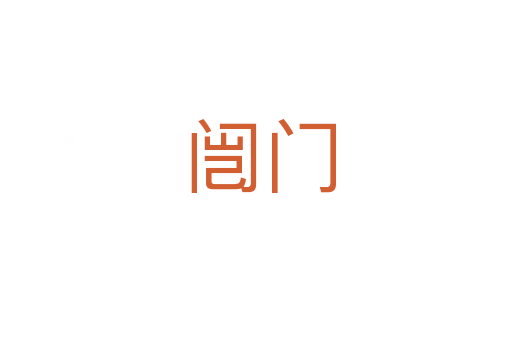 闿门