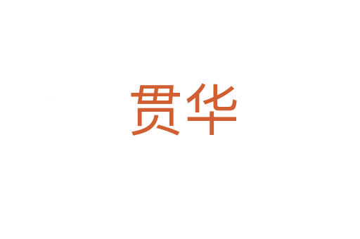 贯华