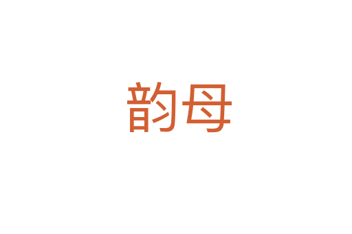 韵母