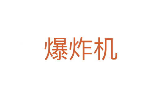 爆炸机