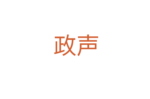 政声