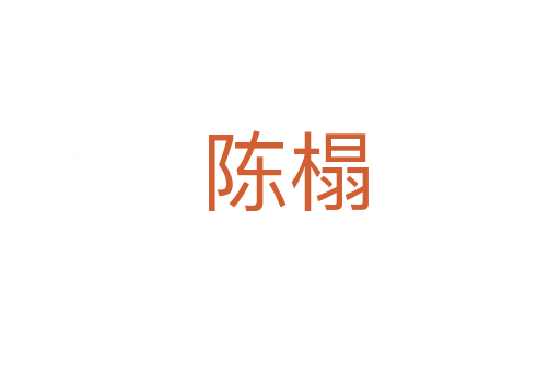 陈榻