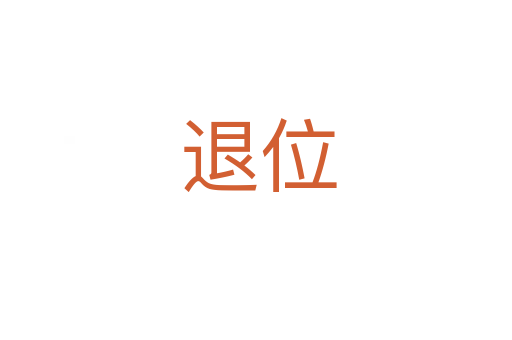退位
