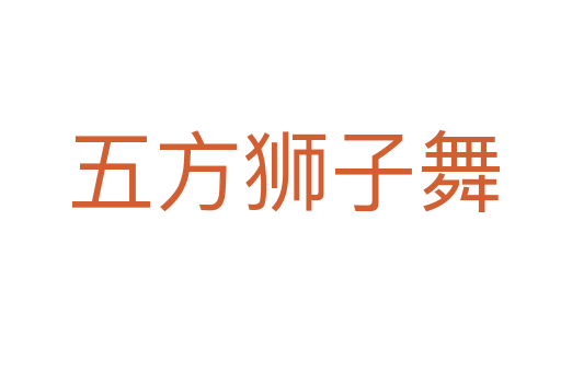 五方狮子舞