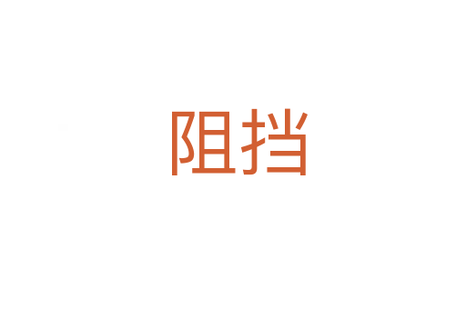 阻挡
