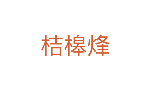 桔槔烽