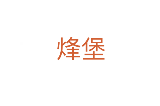 烽堡