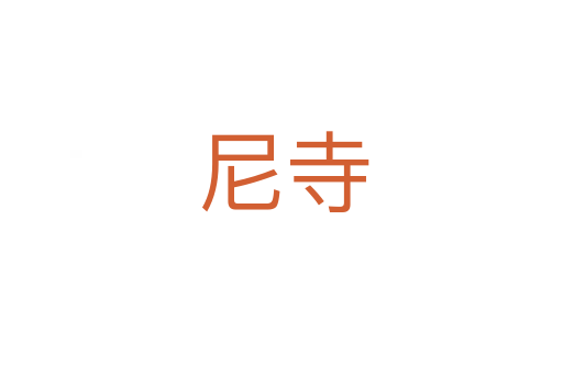 尼寺