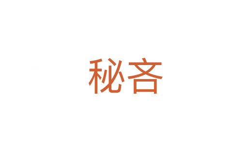 秘吝