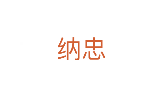纳忠