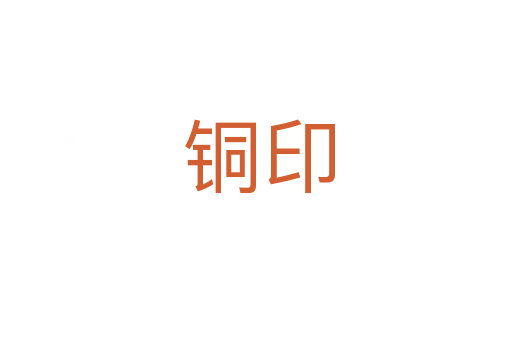 铜印