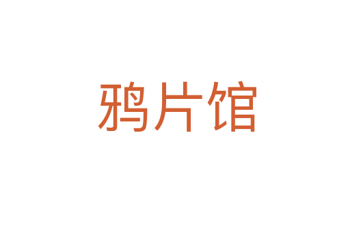 鸦片馆
