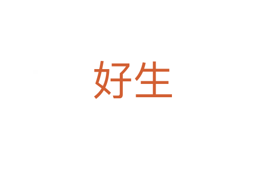 好生