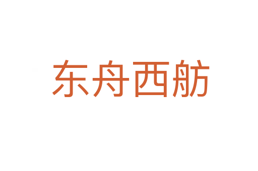 东舟西舫