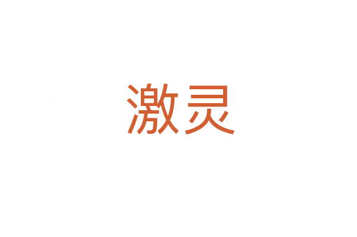 激灵