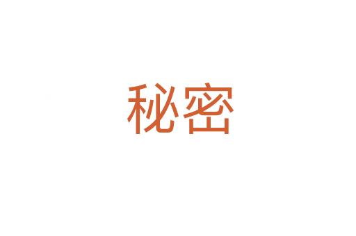 秘密