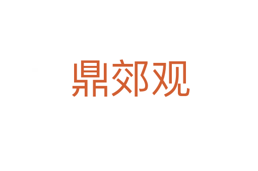 鼎郊观