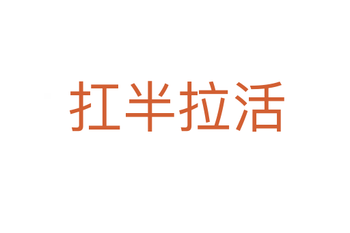 扛半拉活