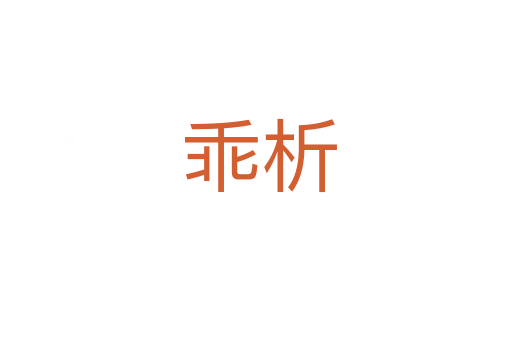乖析