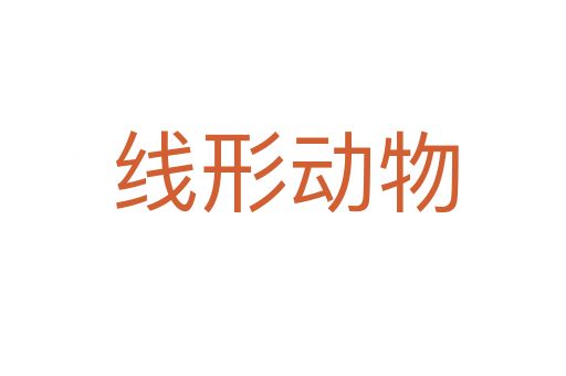 线形动物