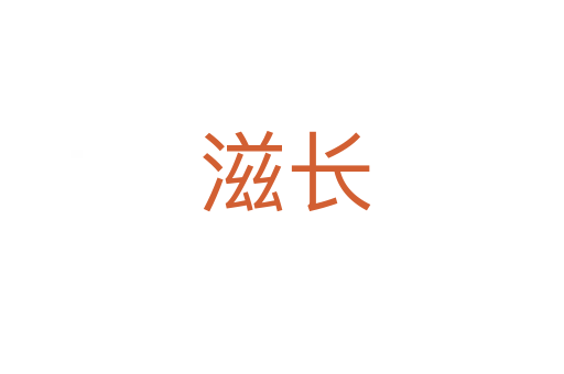 滋长
