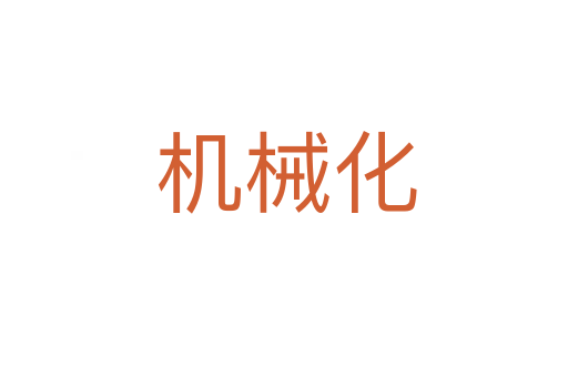 机械化