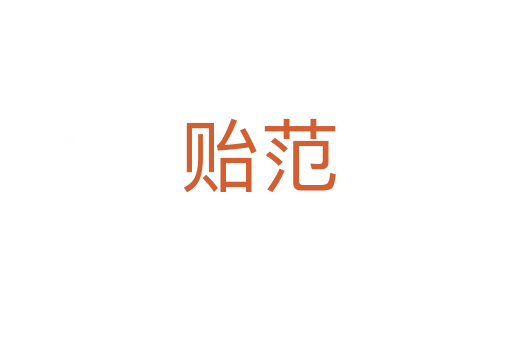 贻范