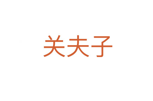 关夫子
