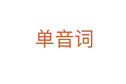单音词