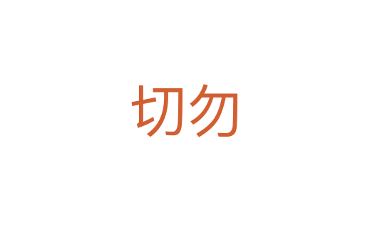 切勿