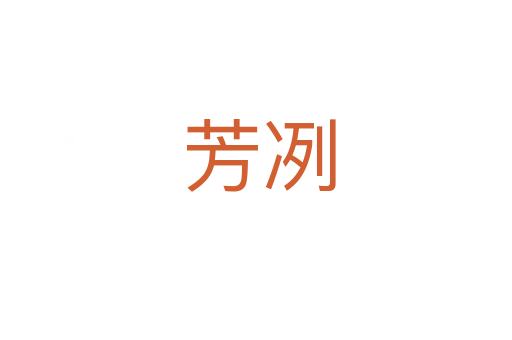 芳冽