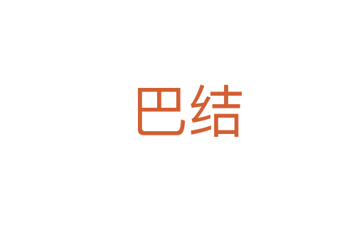 巴结
