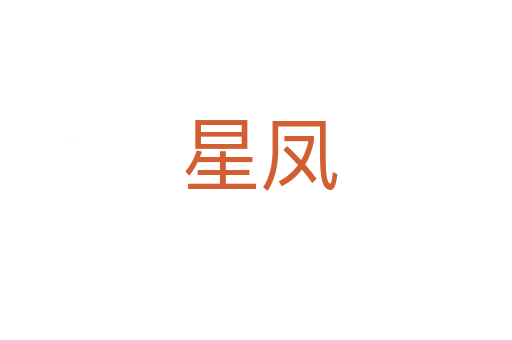 星凤